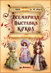 Выставка кукол (афиша)