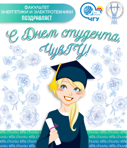 Поздравление с днем студента для официальной группы ЧувГУ