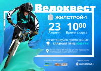 Велоквест