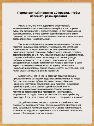 Фрагмент текста для портала о красоте и здоровье