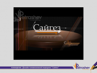 оформление тв передачи Сайгез