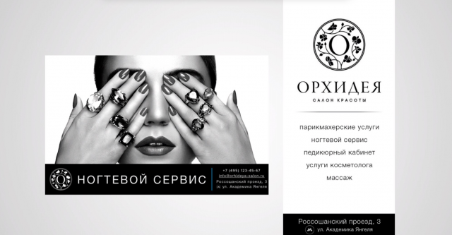 Салон красоты "Орхидея"