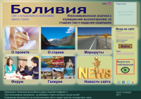Информативный сайт - Боливия