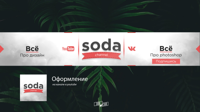 Оформление на youtube
