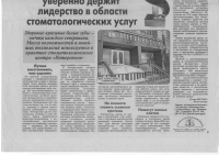 Статья в газете "Комсомольская правда" PR стоматологии