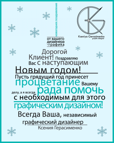 Мое новогоднее поздравление для клиентов