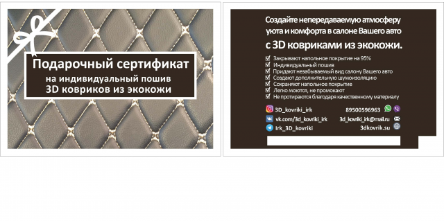 Подарочный сертификат для магазина автомобильных 3D ковриков