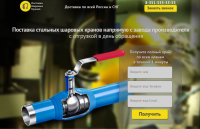 Поставка стальных шаровых кранов