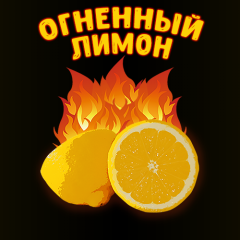 Логотип для музыкальной группы "Огненный Лимон"