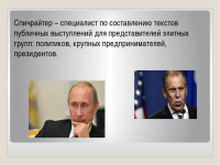 Спичрайтинг