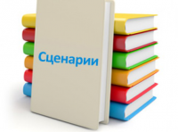 Сценарий к видеоролику