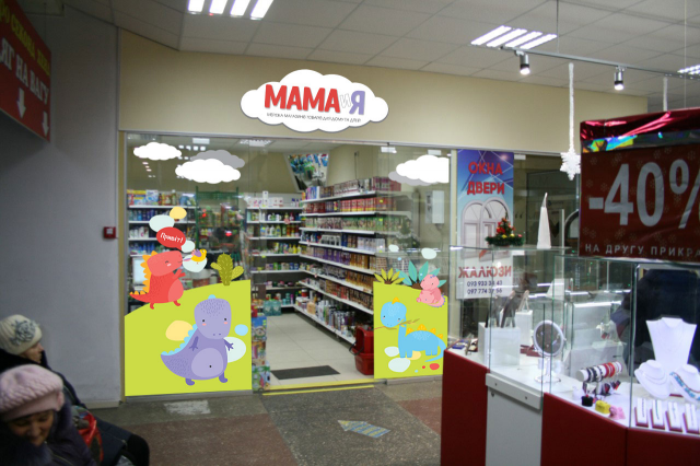 Вывеска и витрина "Мама и я"