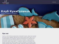 Сайт Куки Голиков