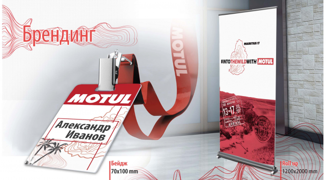 Бейжд и roll up для  выездного мероприятия