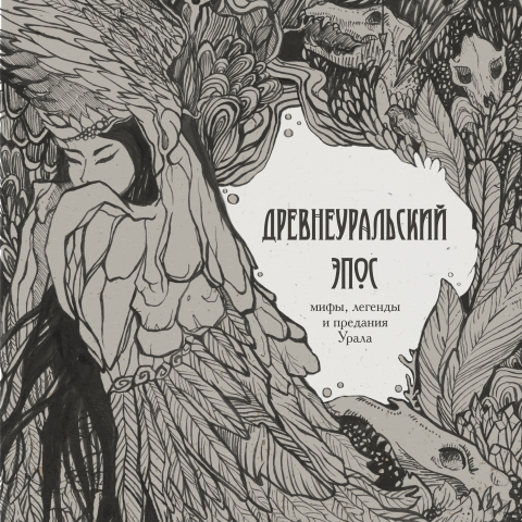 Обложка книги "Древнеуральский Эпос"