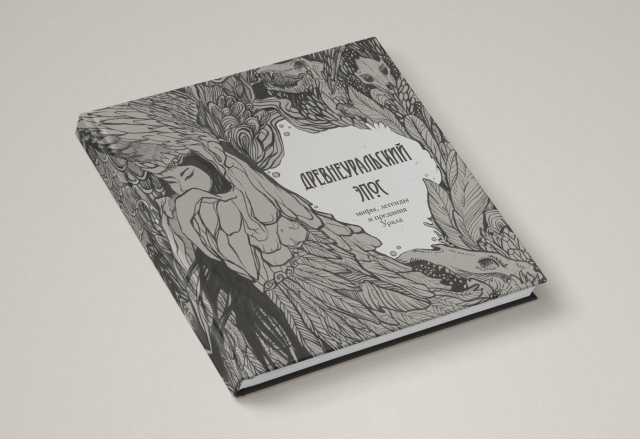 Обложка книги "Древнеуральский Эпос"