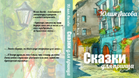 Обложка сборника сказок, вариант 1
