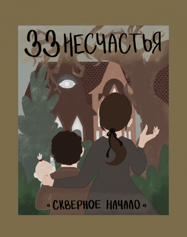 Иллюстрация к книге серии Лемони Сникет "33 несчастья"