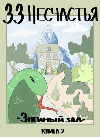 Иллюстрация к книге серии Лемони Сникет "33 несчастья"