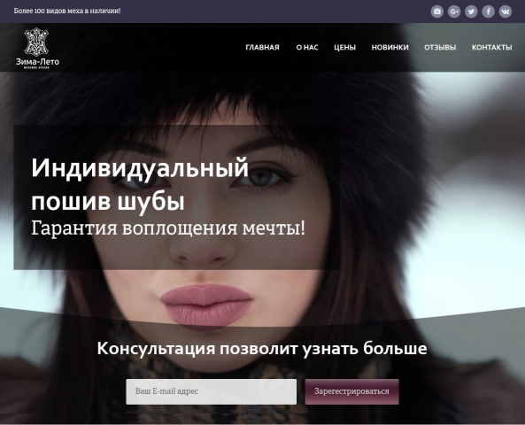 Лендинг по пошиву шуб на заказ