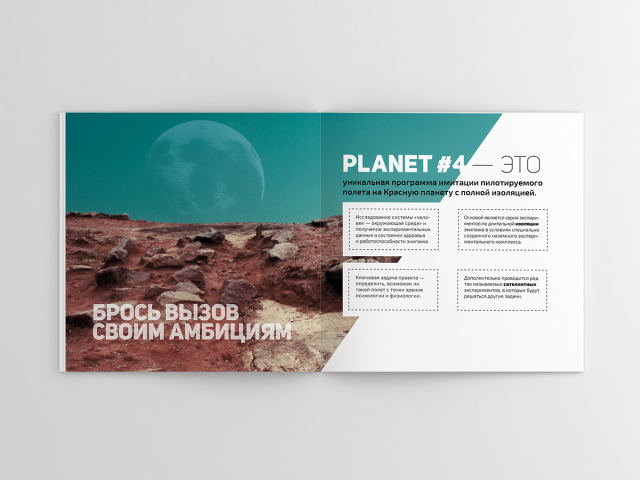 Рекламный буклет «Planet #4»