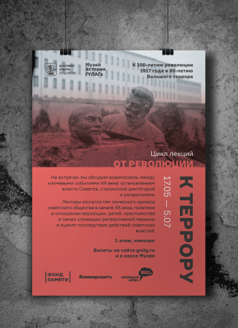 Плакат к серии лекций «От революции к террору»