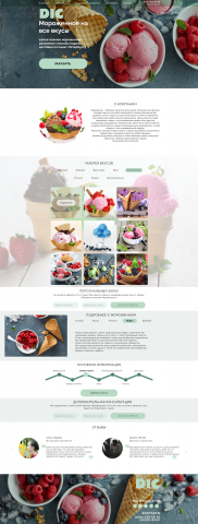 Landing Page для сайта по продаже мороженного.