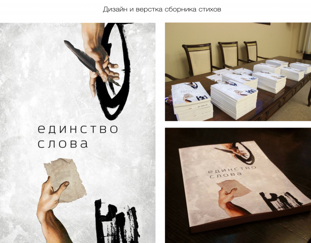 Дизайн и вёрстка сборника стихов