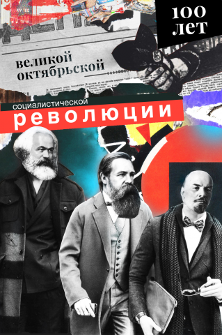 Открытка к 100-летию революции