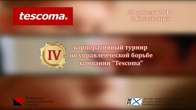 Турнир компании Tescoma