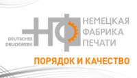 «Немецкая Фабрика Печати»