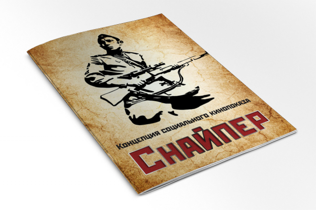 Презентация концепции фильма "Снайпер"