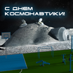 спортивная площадка на Луне