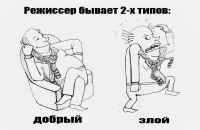 режиссеры бывают 2х типов)