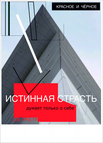 красное и чёрное