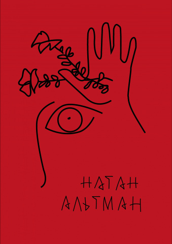 выставочный плакат Натана Альтмана