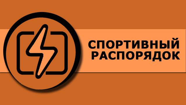Спортивный распорядок