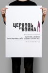 Церковь и война / Международная конференция