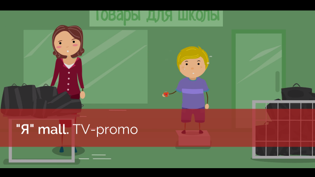 1 сентября в ТЦ "Я"