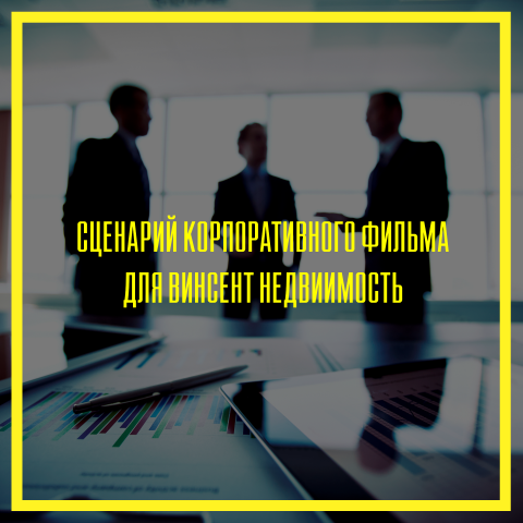 Сценарий корпоративного фильма