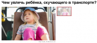 Чем увлечь ребёнка, скучающего в транспорте?