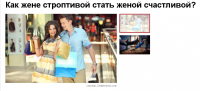 Как жене строптивой стать женой счастливой?