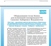 Оборудование для испытаний ГТС Сахалин - Хабаровск - Владивосток