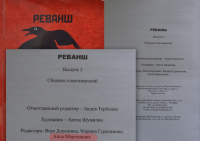 Поэтический сборник "Реванш" - 2 выпуск