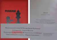 Поэтический сборник "Реванш"