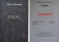 "Этвас" - сборник стихов Антона Шумилина