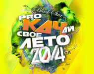 обложка для диска Прокачай свое лето 2014 (Black Star inc.)
