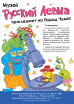 афиша для музея Русский Левша