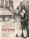 иллюстрация для Михайловского театр. опера Богема