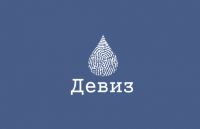 типографский комплекс Девиз